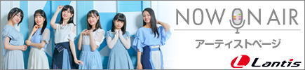 NOW ON AIR アーティストページ